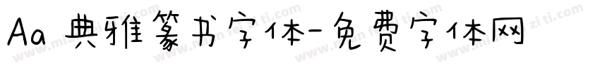 Aa 典雅篆书字体字体转换
